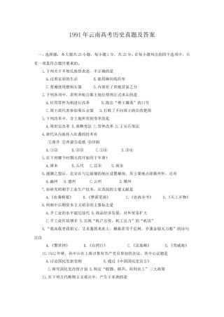 1991年云南高考历史真题及答案.doc