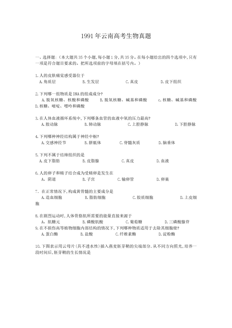 1991年云南高考生物真题.doc_第1页