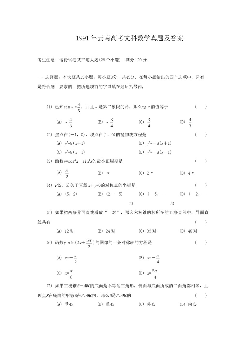 1991年云南高考文科数学真题及答案.doc_第1页