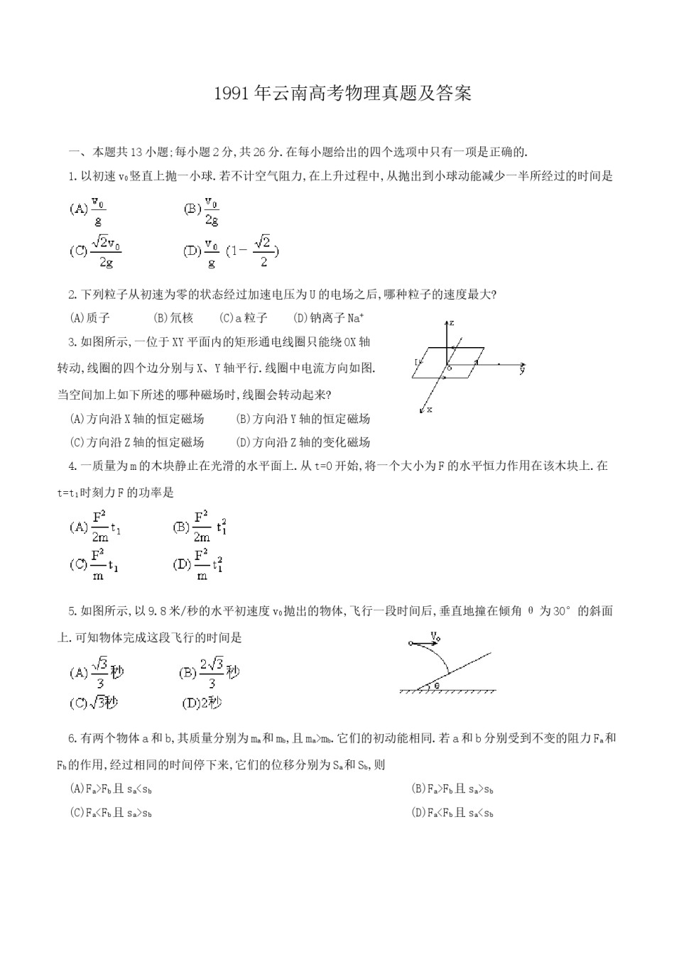 1991年云南高考物理真题及答案.doc_第1页