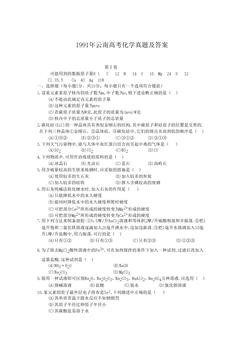 1991年云南高考化学真题及答案.doc_第1页