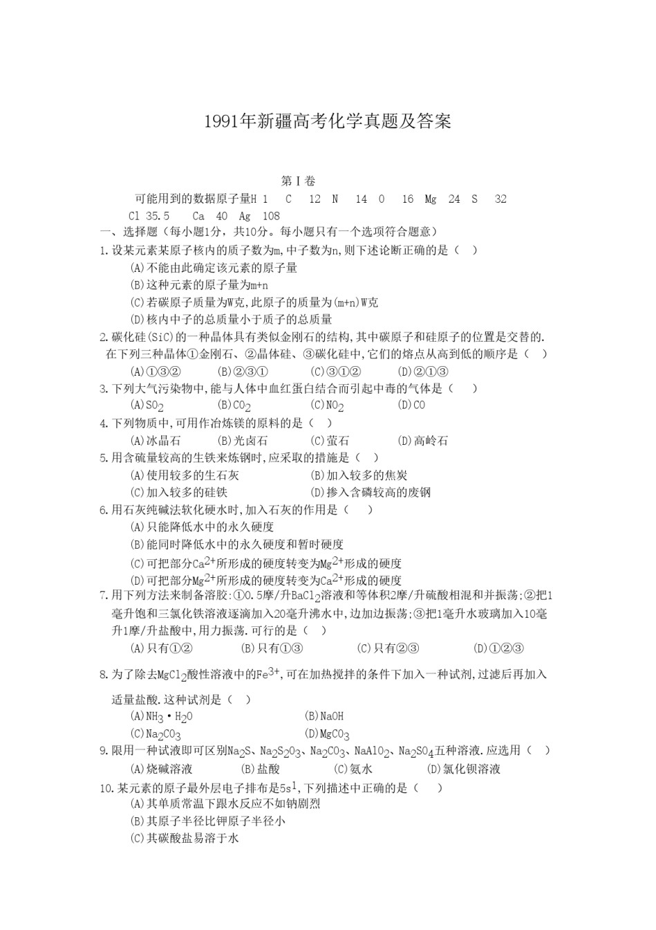 1991年新疆高考化学真题及答案.doc_第1页