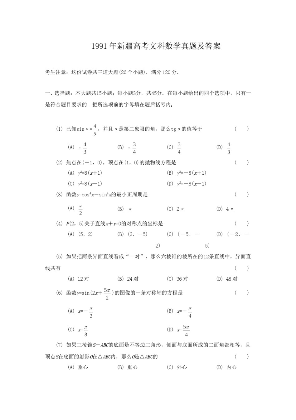 1991年新疆高考文科数学真题及答案.doc_第1页
