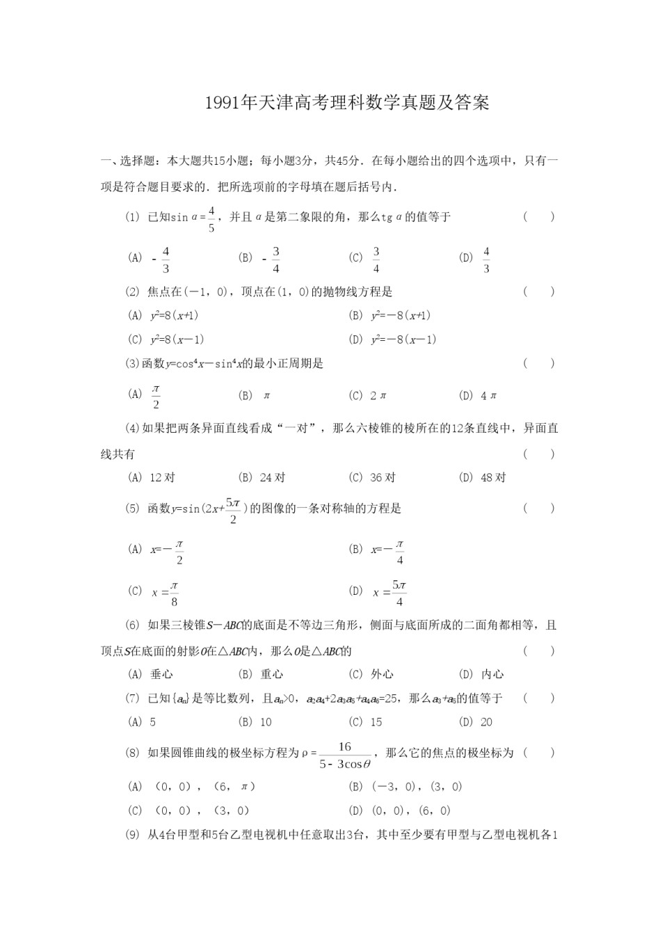 1991年天津高考理科数学真题及答案.doc_第1页