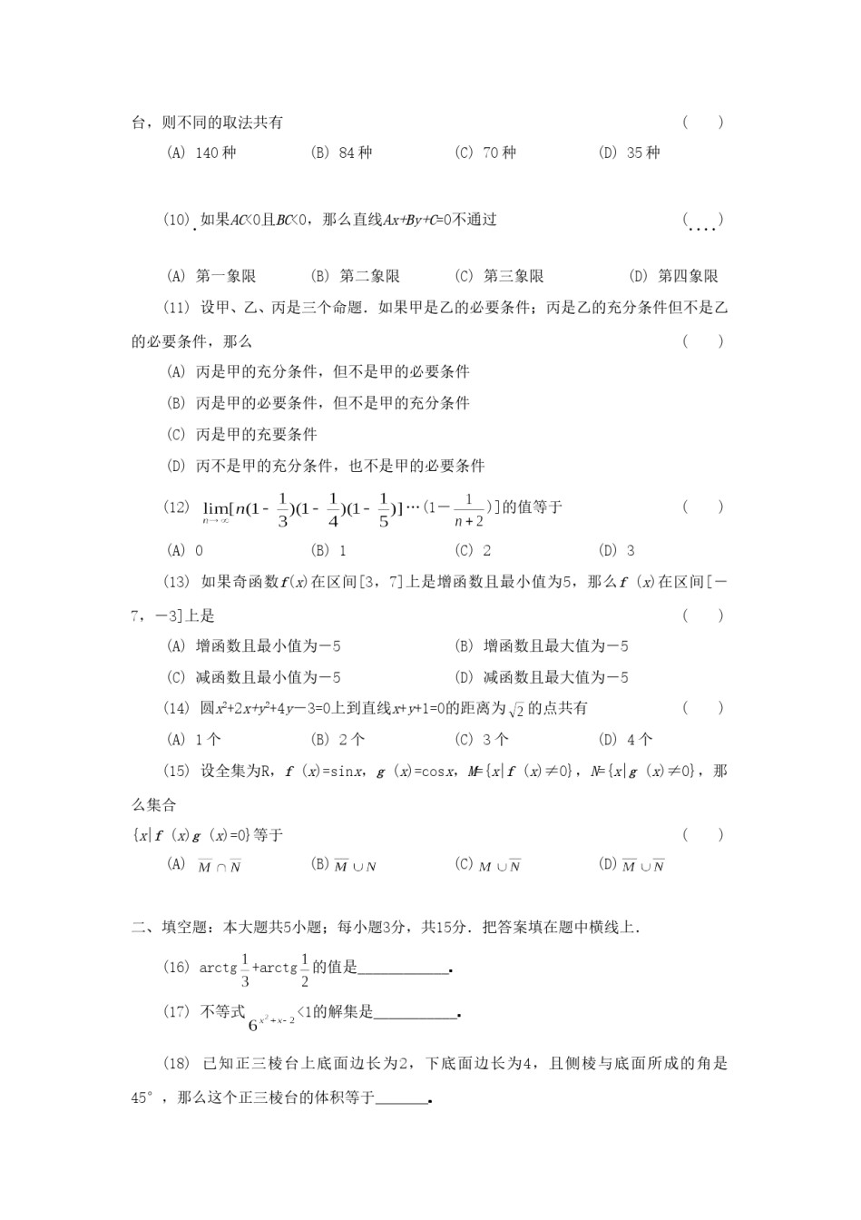 1991年天津高考理科数学真题及答案.doc_第2页