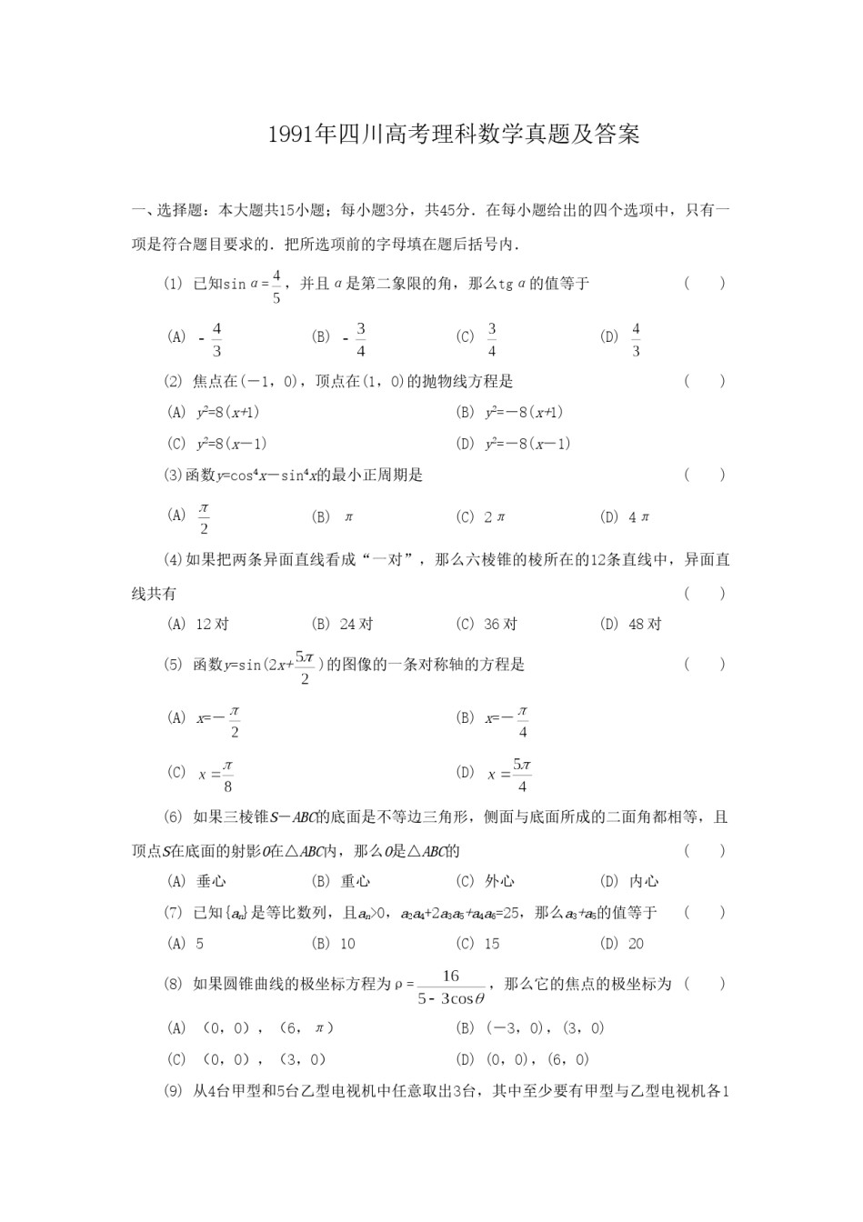 1991年四川高考理科数学真题及答案.doc_第1页