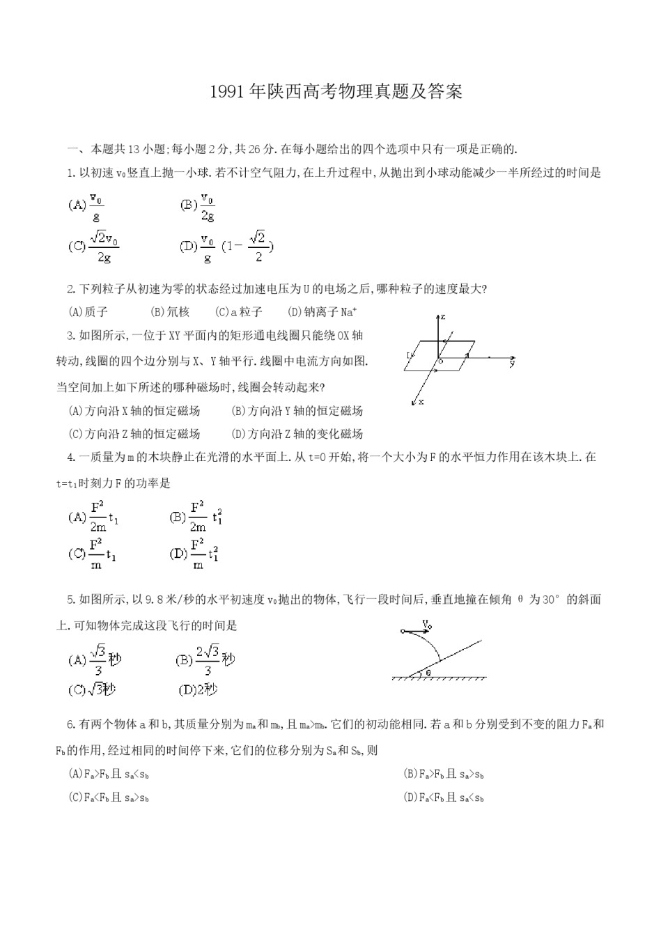 1991年陕西高考物理真题及答案.doc_第1页