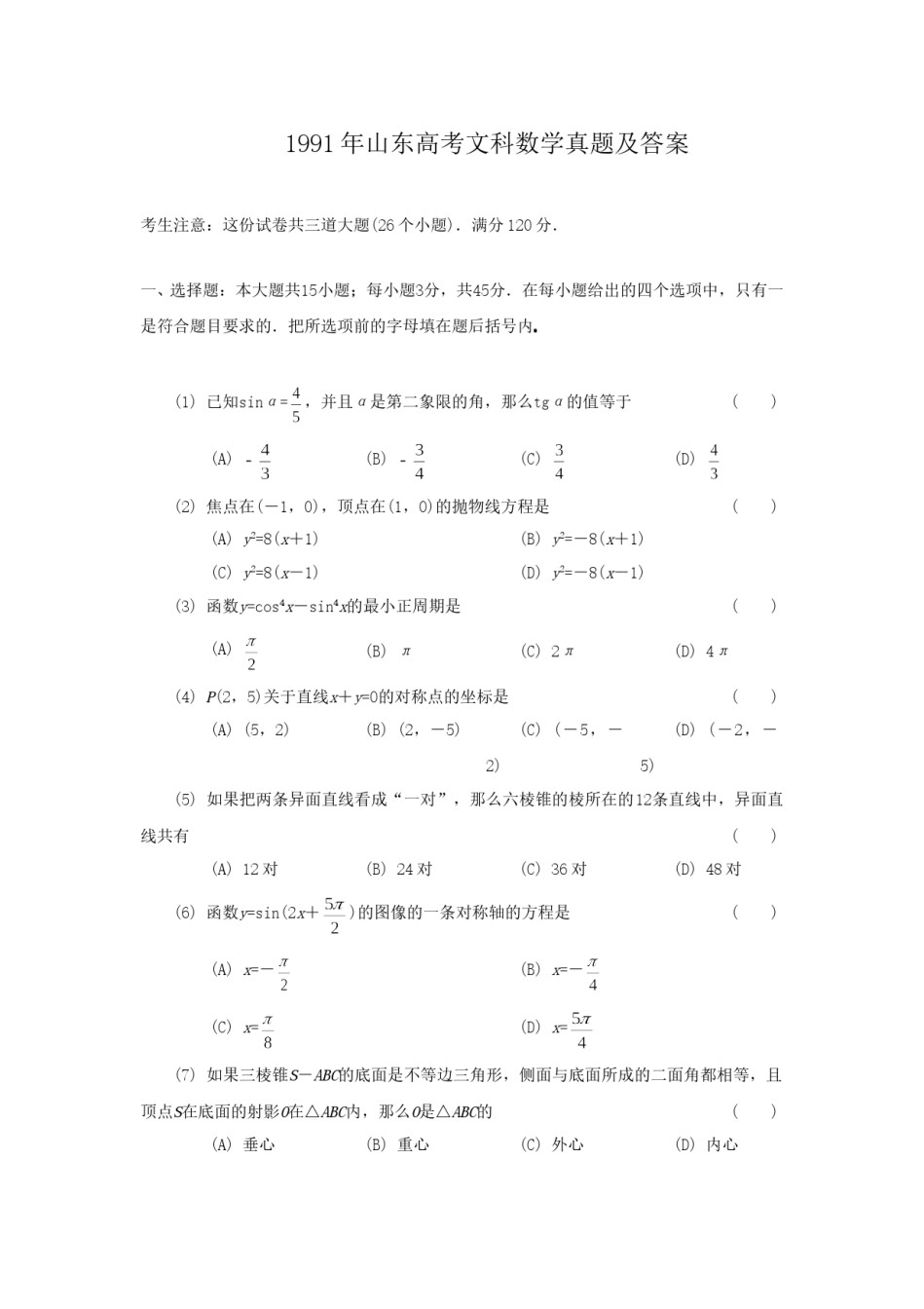 1991年山东高考文科数学真题及答案.doc_第1页
