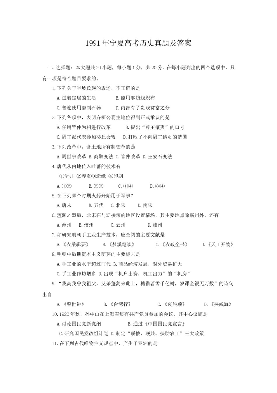 1991年宁夏高考历史真题及答案.doc_第1页