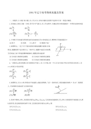 1991年辽宁高考物理真题及答案.doc