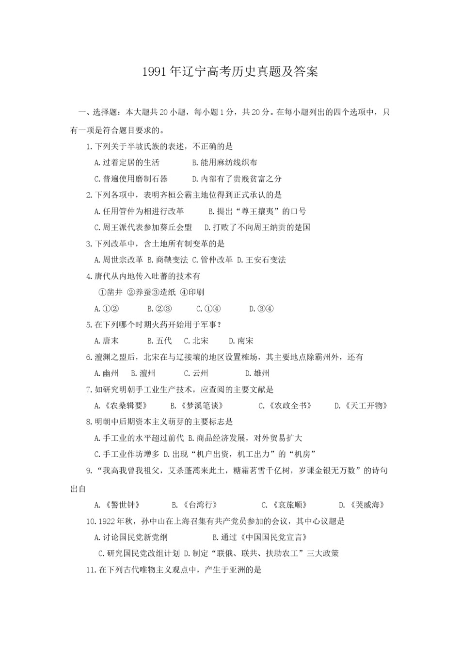 1991年辽宁高考历史真题及答案.doc_第1页