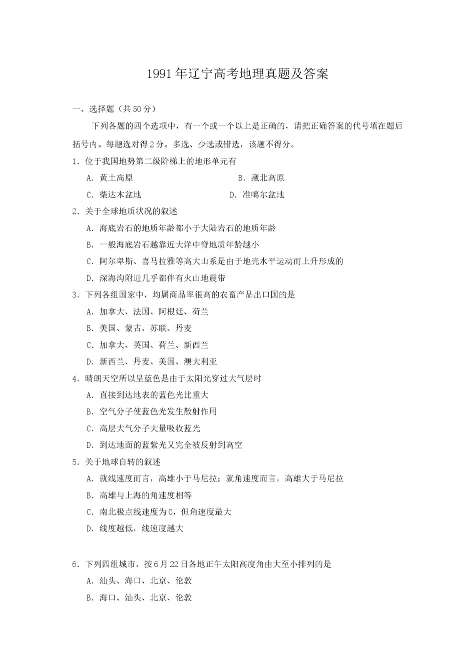 1991年辽宁高考地理真题及答案.doc_第1页