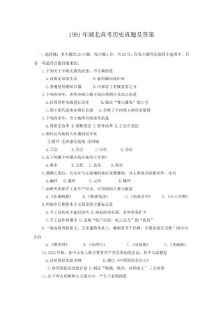 1991年湖北高考历史真题及答案.doc