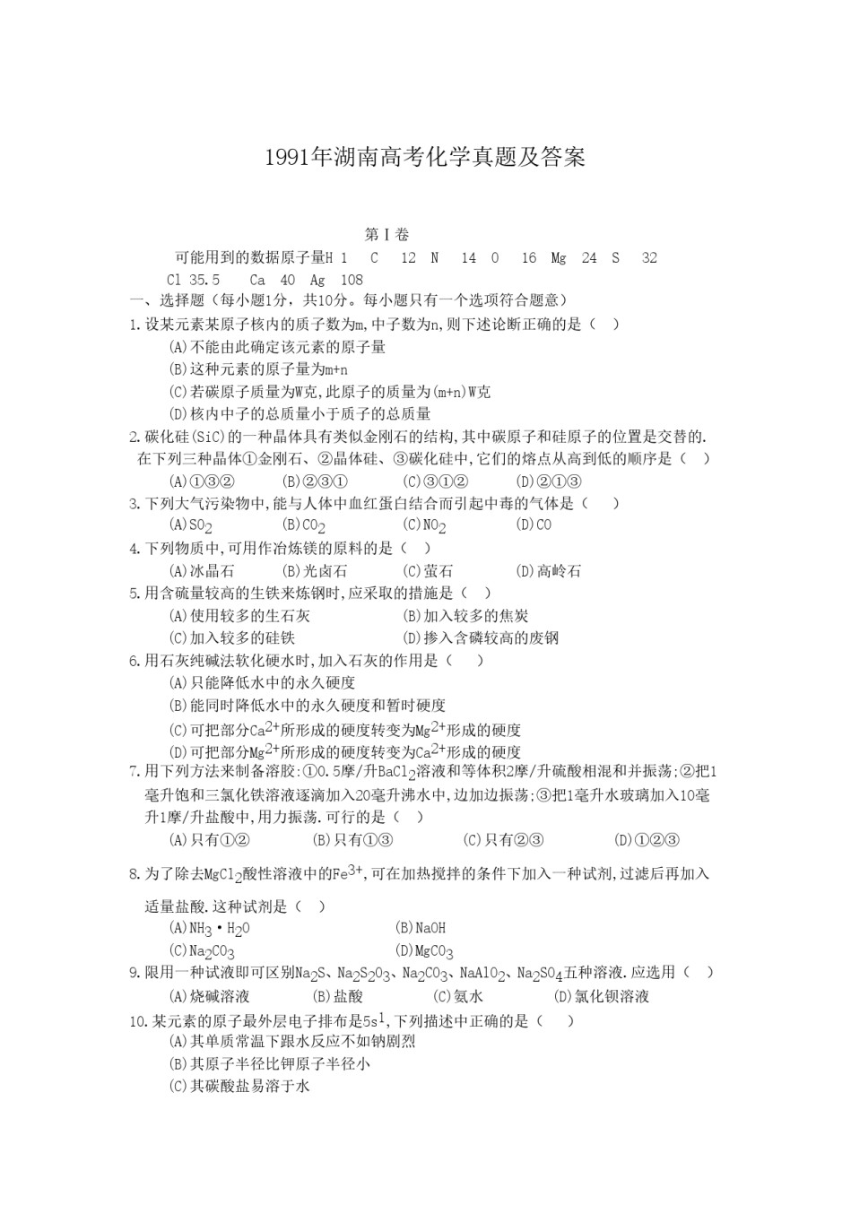 1991年湖南高考化学真题及答案.doc_第1页