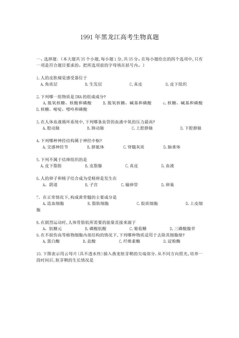 1991年黑龙江高考生物真题.doc_第1页