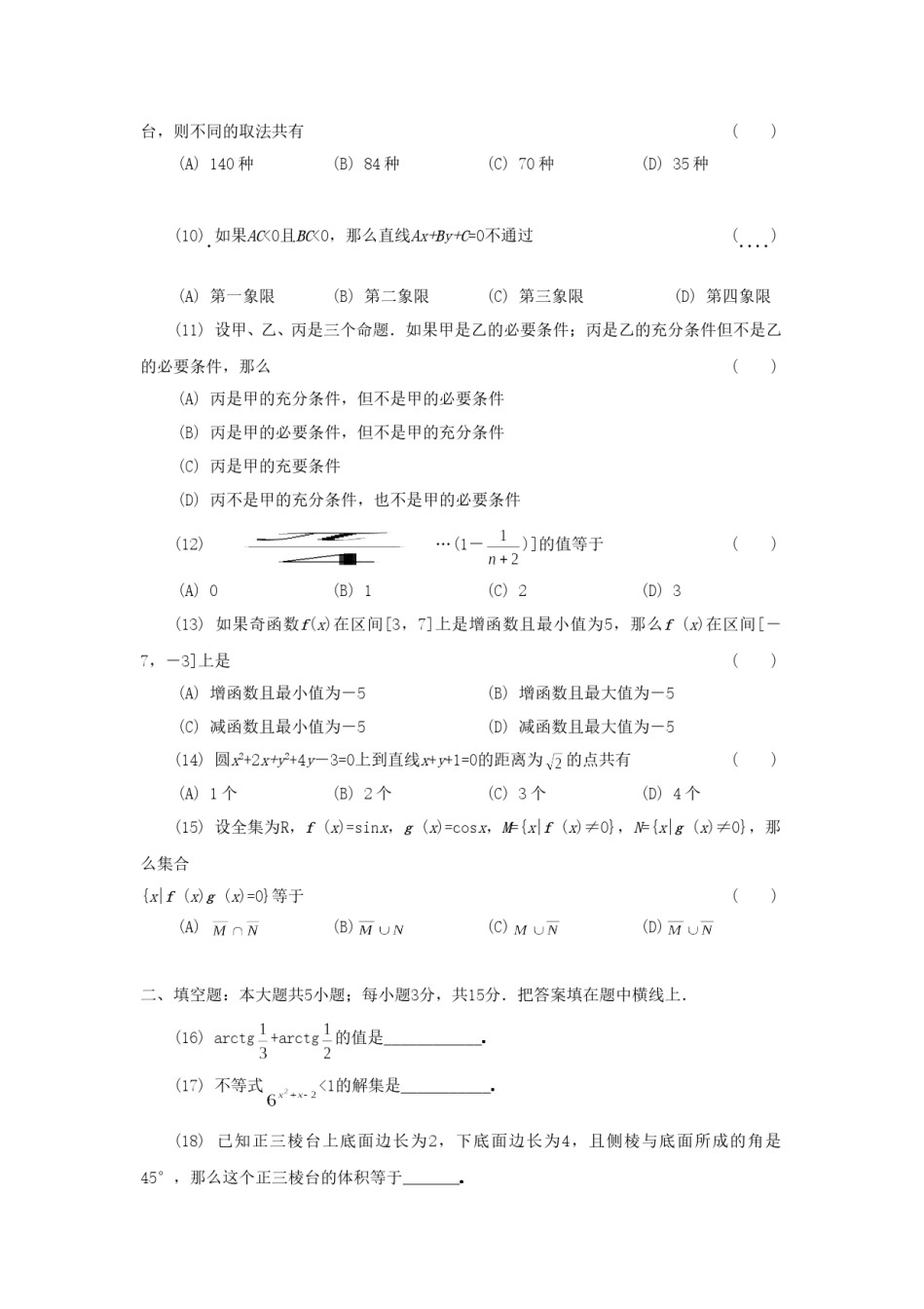 1991年福建高考理科数学真题及答案.doc_第2页