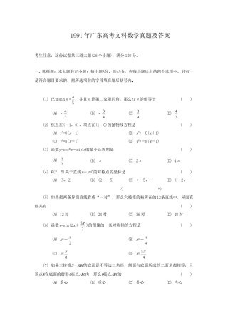 1991年广东高考文科数学真题及答案.doc