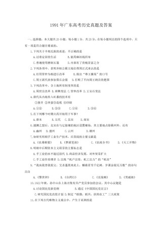1991年广东高考历史真题及答案.doc