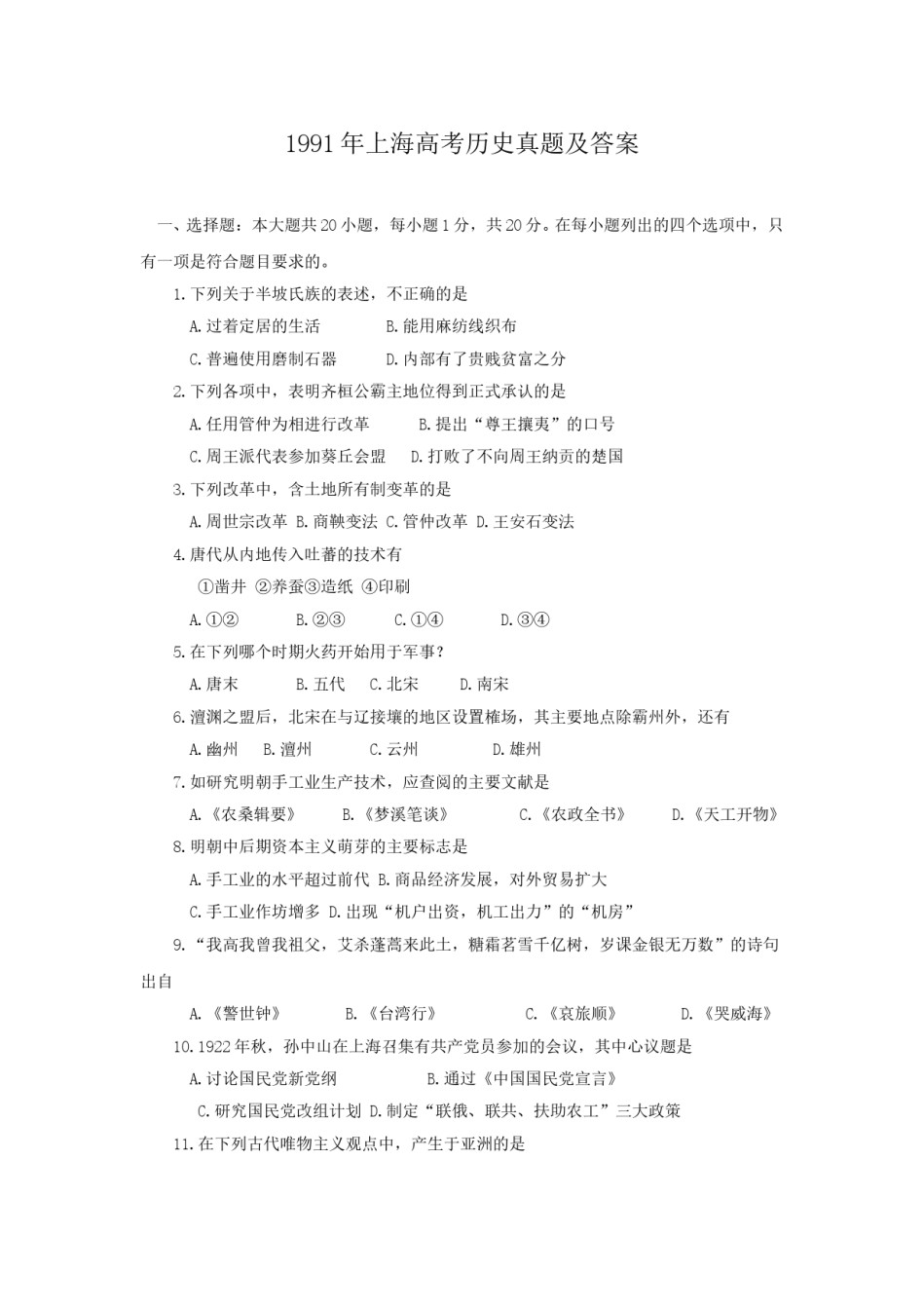 1991年上海高考历史真题及答案.doc_第1页