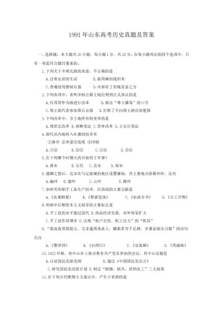 1991年山东高考历史真题及答案.doc