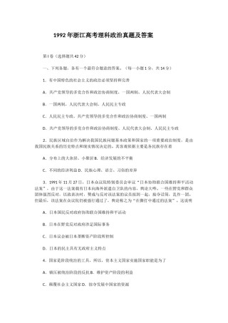 1992年浙江高考理科政治真题及答案.doc