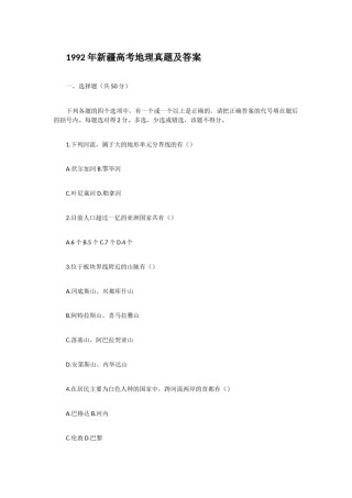 1992年新疆高考地理真题及答案.doc