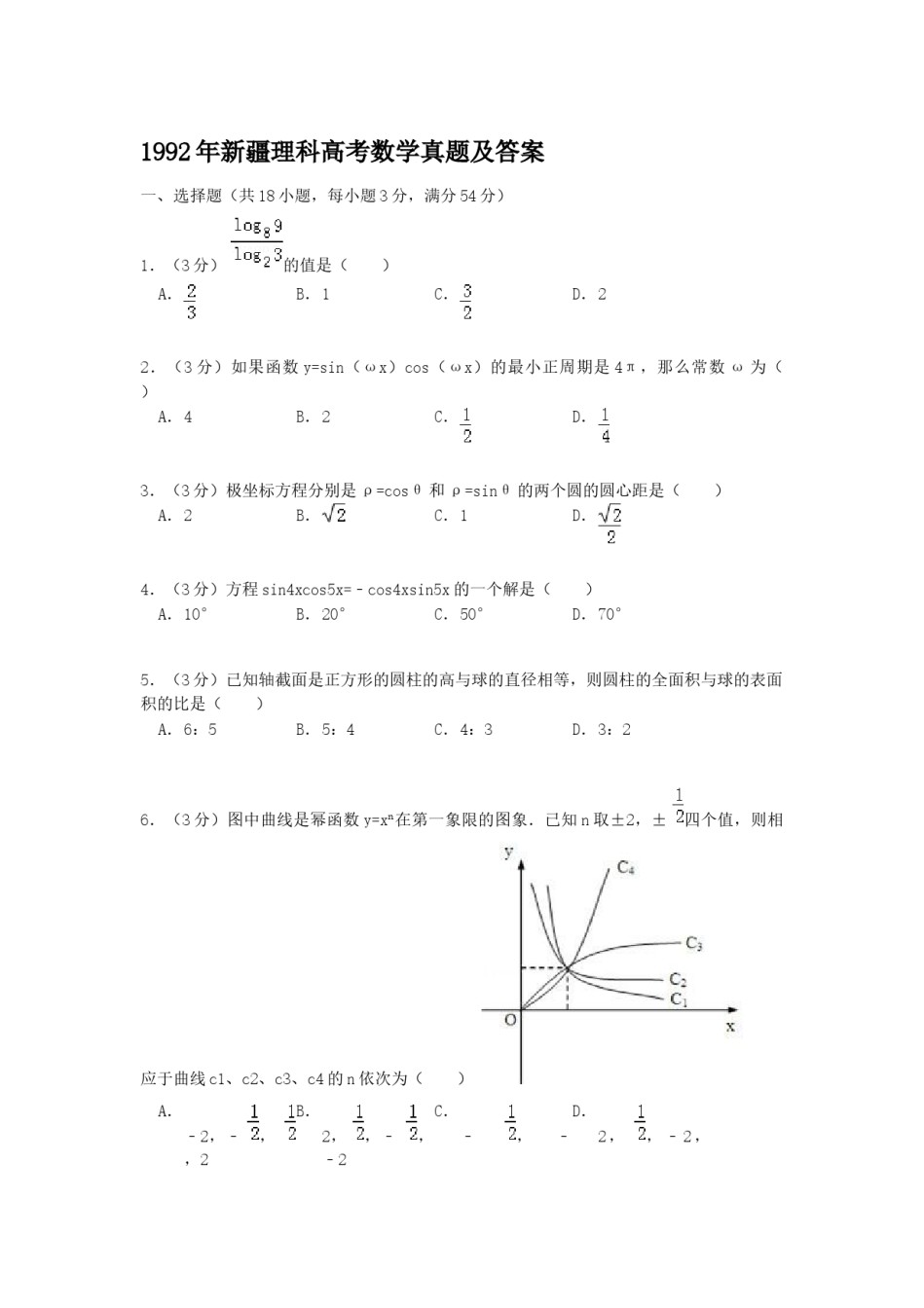 1992年新疆高考理科数学真题及答案.doc_第1页