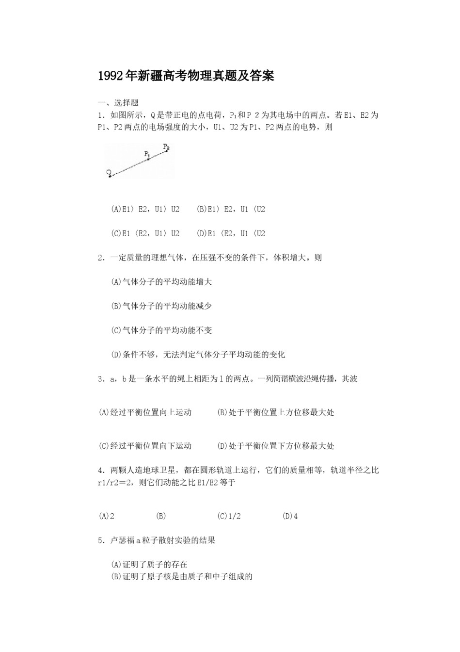 1992年新疆高考物理真题及答案.doc_第1页