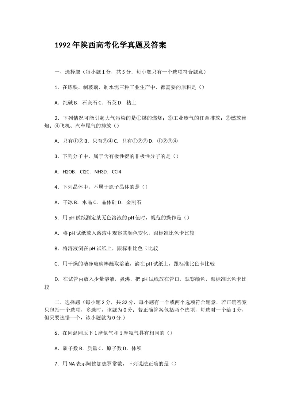 1992年陕西高考化学真题及答案.doc_第1页