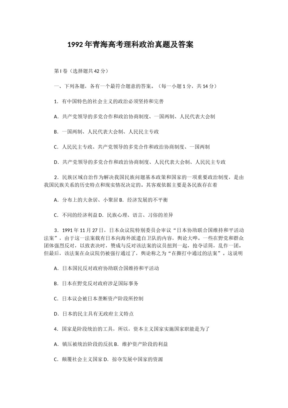1992年青海高考理科政治真题及答案.doc_第1页