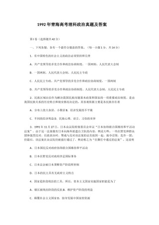 1992年青海高考理科政治真题及答案.doc