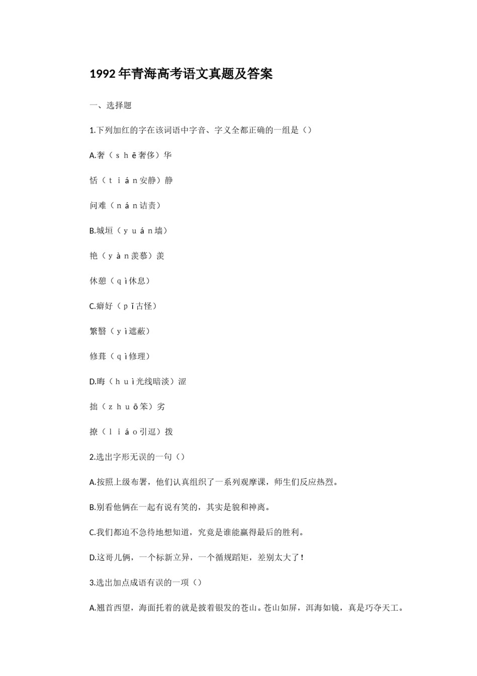 1992年青海高考语文真题及答案.doc_第1页