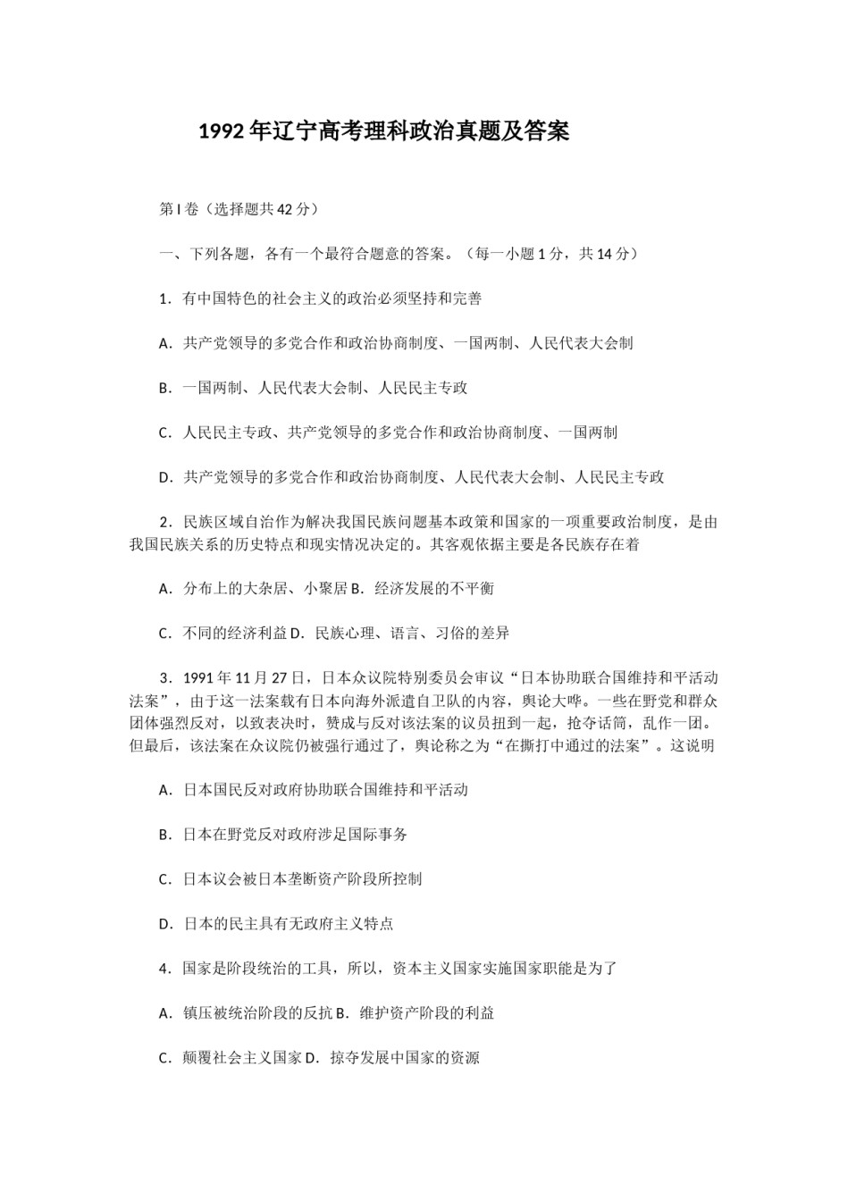 1992年辽宁高考理科政治真题及答案.doc_第1页
