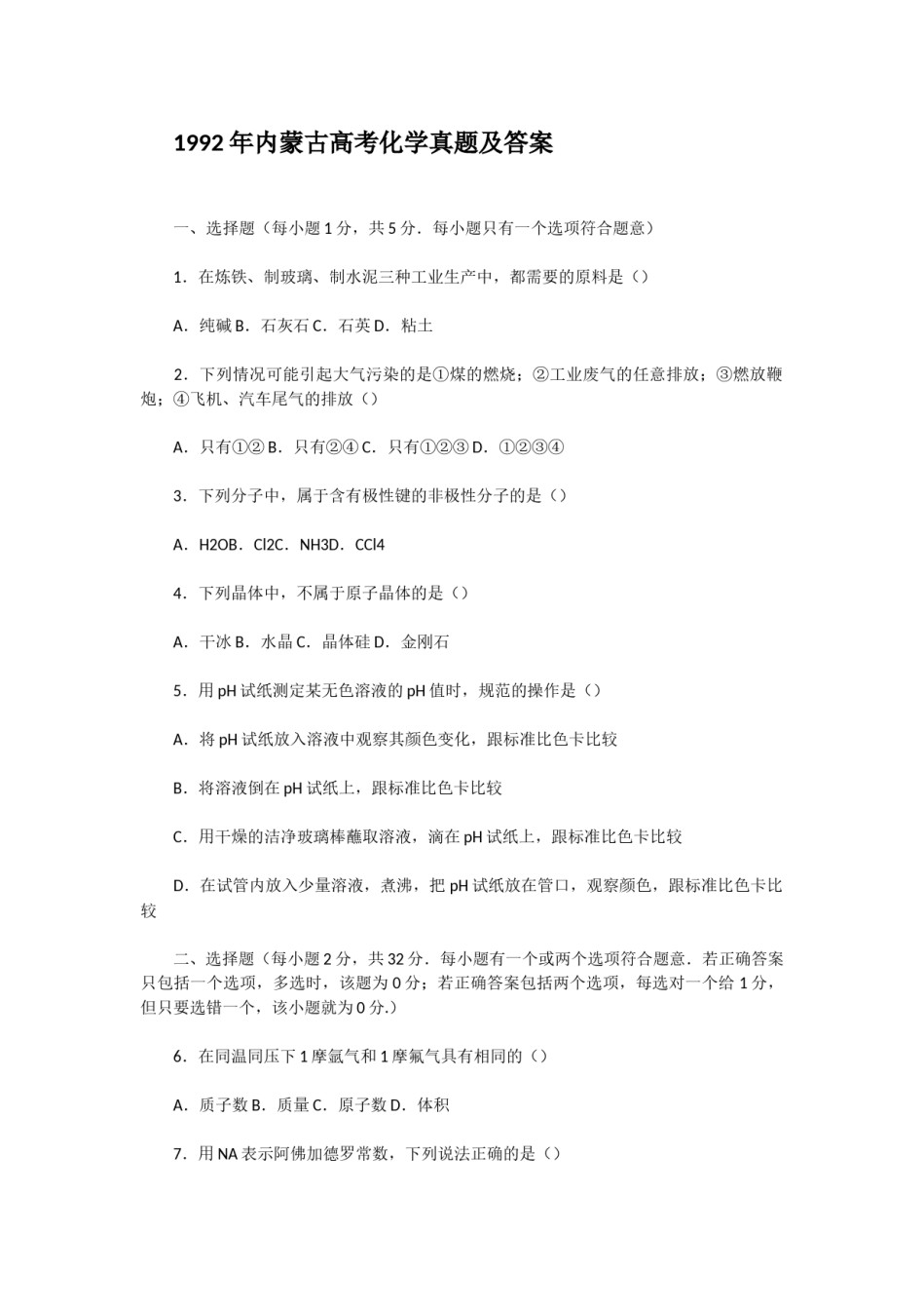 1992年内蒙古高考化学真题及答案.doc_第1页