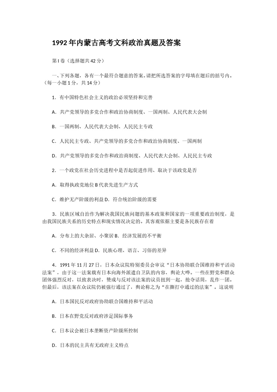 1992年内蒙古高考文科政治真题及答案.doc_第1页