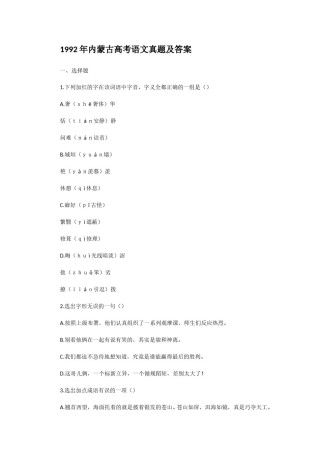 1992年内蒙古高考语文真题及答案.doc