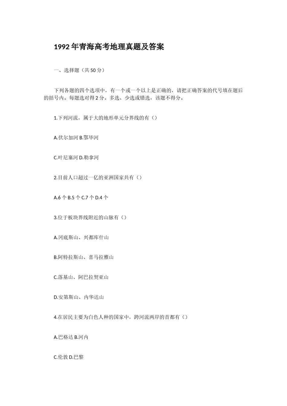 1992年青海高考地理真题及答案.doc_第1页