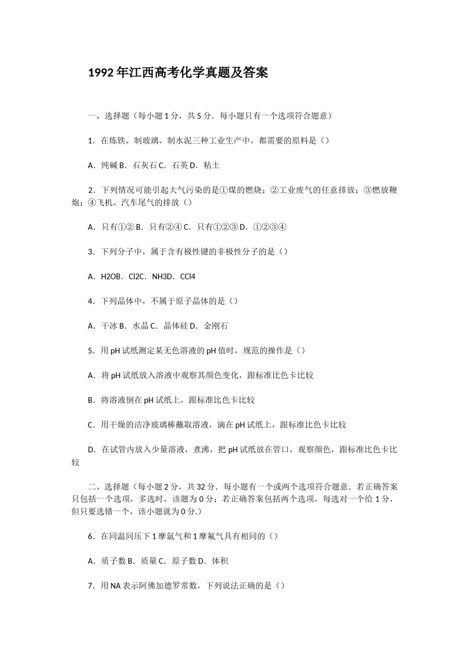 1992年江西高考化学真题及答案.doc_第1页