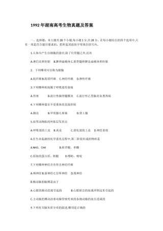 1992年湖南高考生物真题及答案.doc