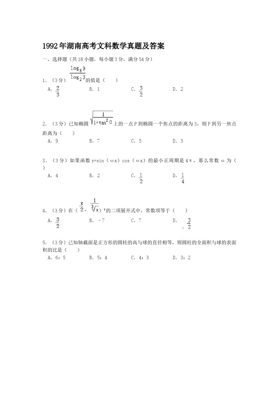 1992年湖南高考文科数学真题及答案.doc_第1页