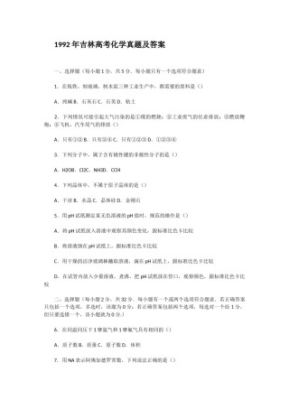 1992年吉林高考化学真题及答案.doc