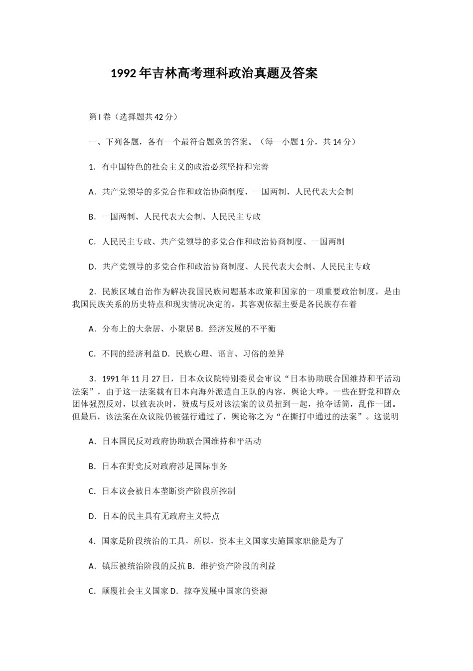 1992年吉林高考理科政治真题及答案.doc_第1页