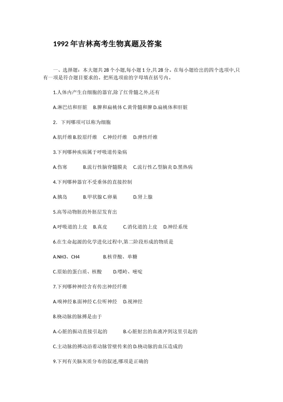 1992年吉林高考生物真题及答案.doc_第1页