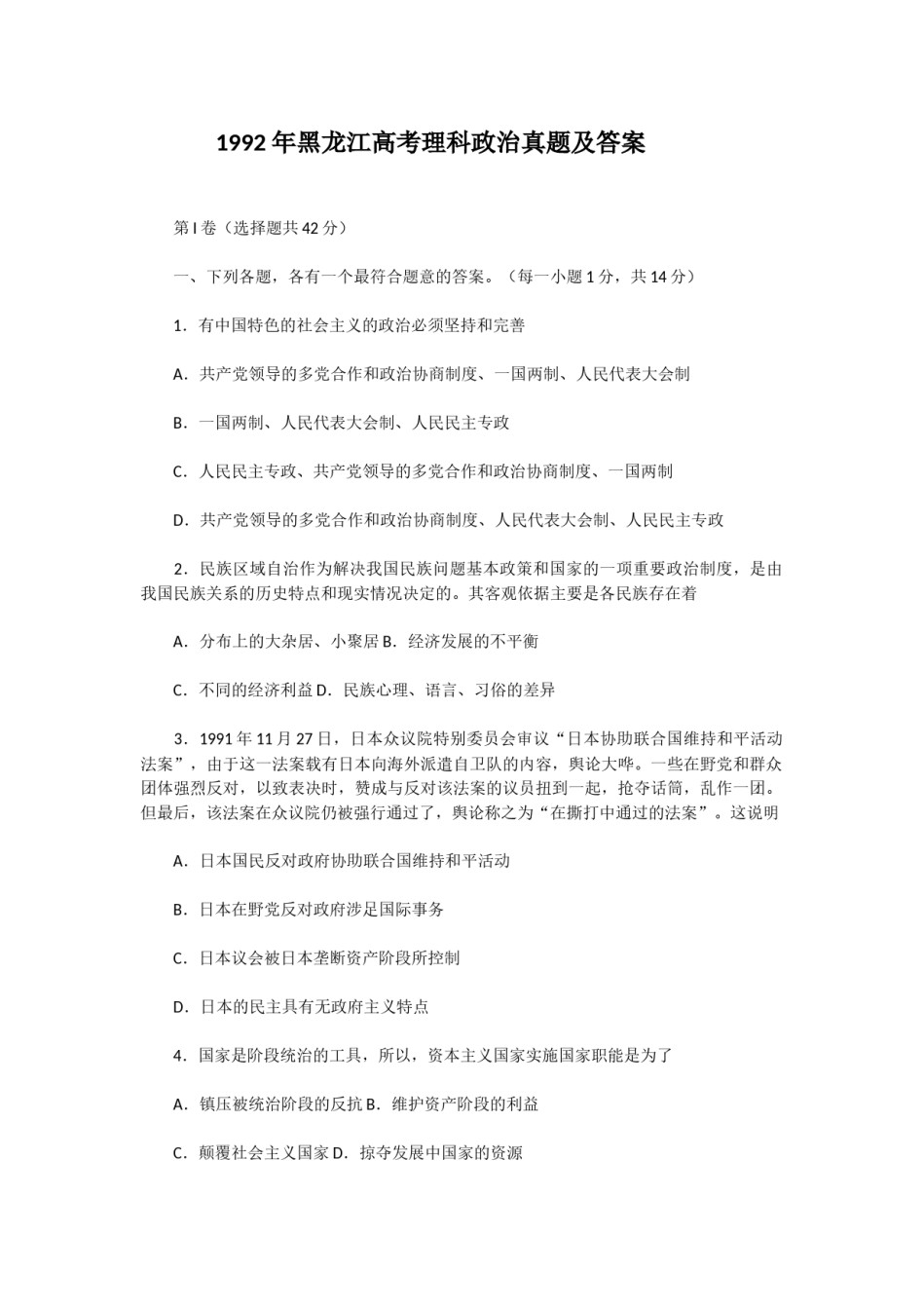 1992年黑龙江高考理科政治真题及答案.doc_第1页