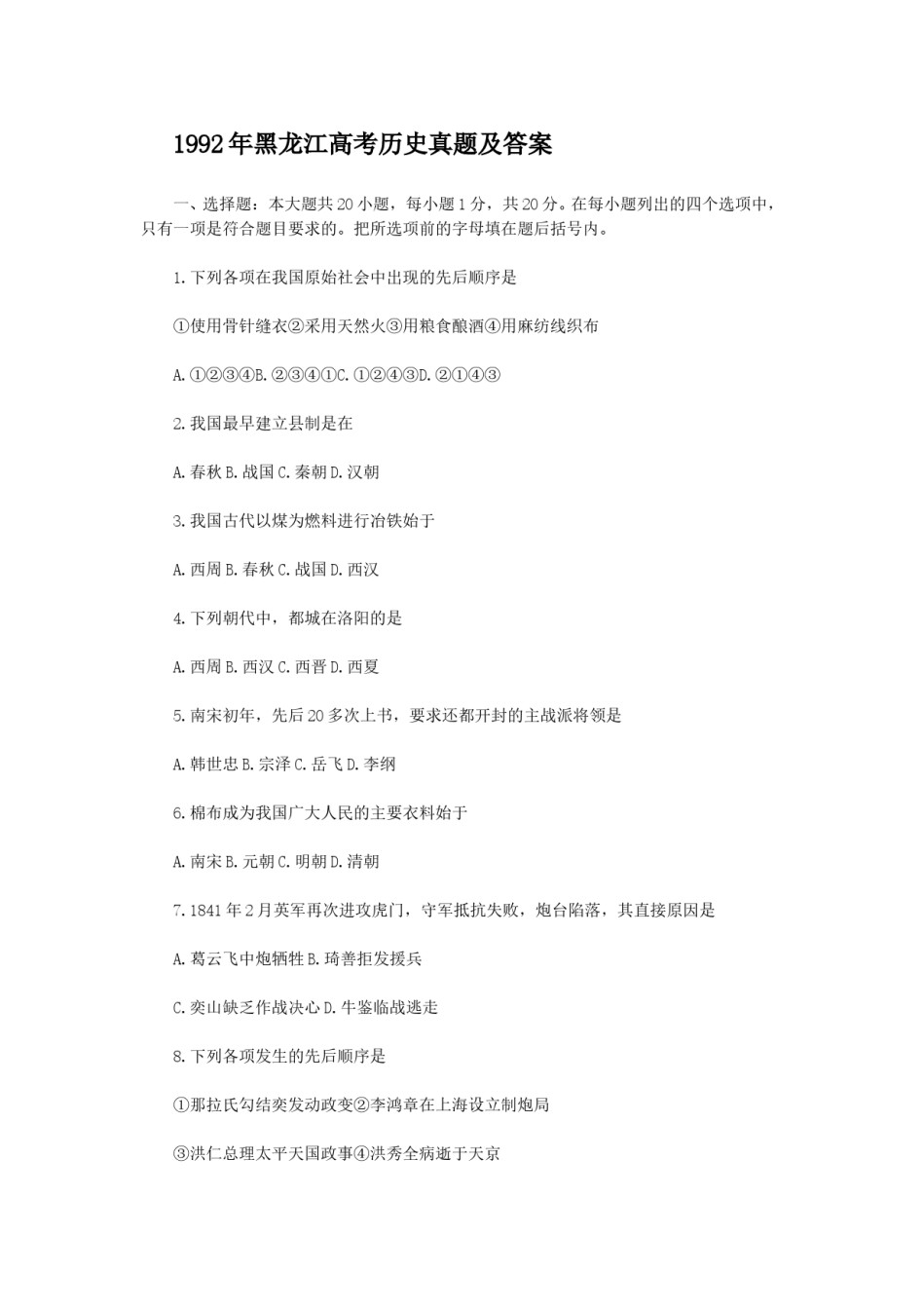 1992年黑龙江高考历史真题及答案.doc_第1页
