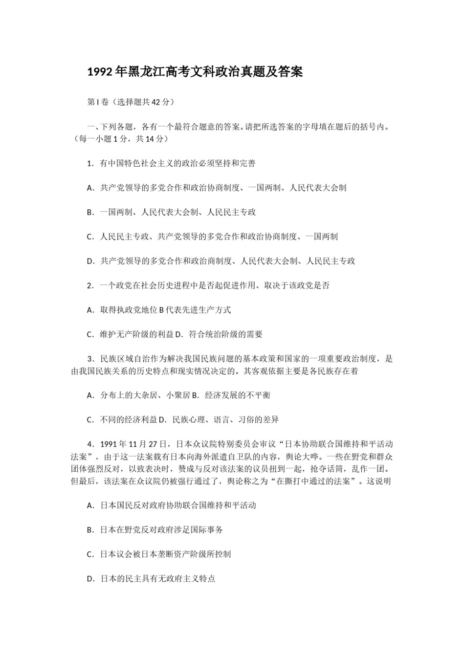 1992年黑龙江高考文科政治真题及答案.doc_第1页