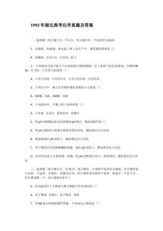 1992年湖北高考化学真题及答案.doc
