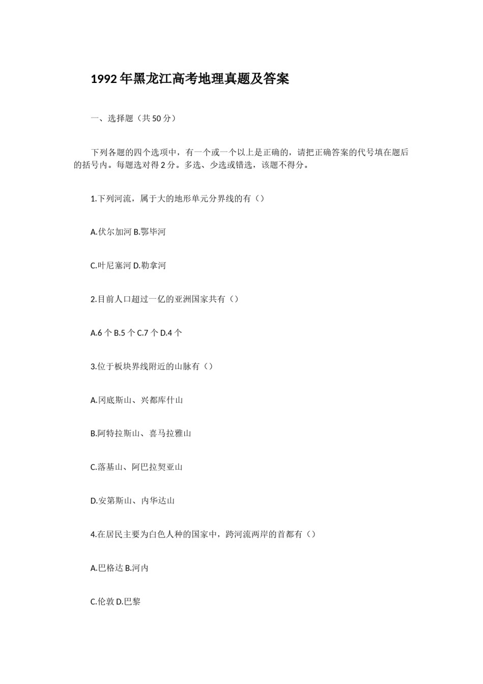 1992年黑龙江高考地理真题及答案.doc_第1页