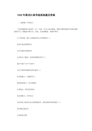 1992年黑龙江高考地理真题及答案.doc