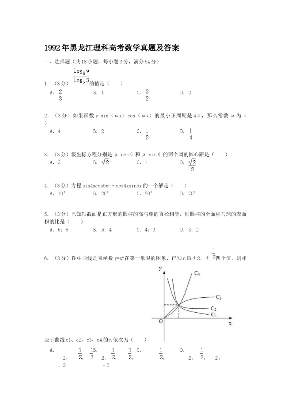 1992年黑龙江高考理科数学真题及答案.doc_第1页